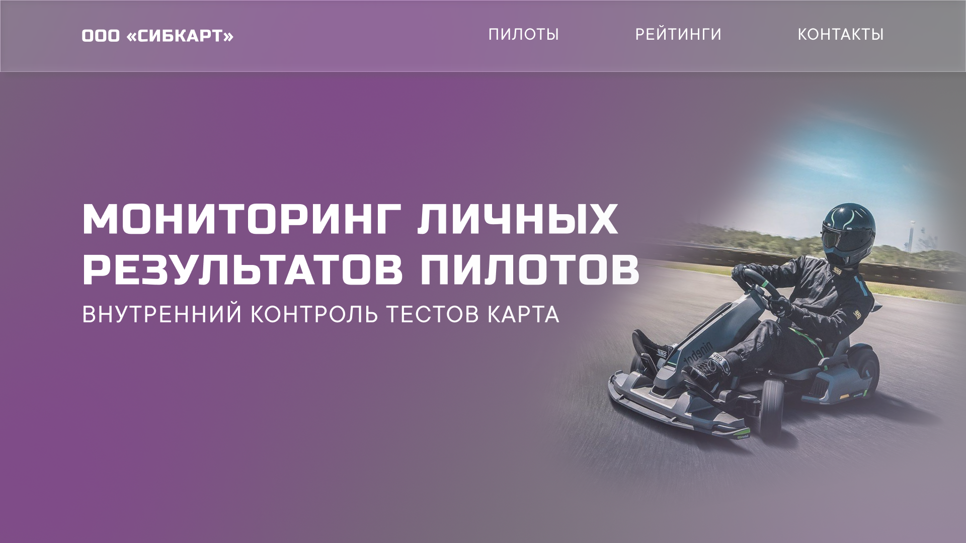 Макет приложения телеметрии СИБКАРТ